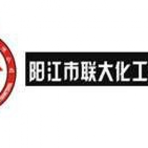联大化工